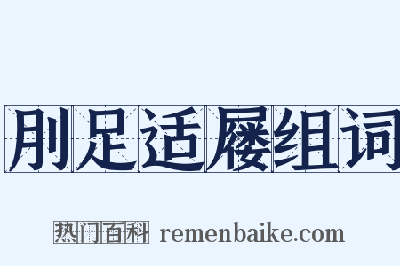 刖足适屦组词是什么意思的图片